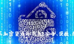 在哪里购买加密货币冷钱包：安全、便捷、经济