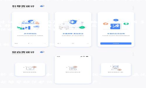 区块链冷钱包是指一种用于安全存储加密货币的离线钱包。它与互联网隔离，提供了更高级别的安全性。冷钱包通常用于存放长期投资的加密货币，因为它们能够有效防止黑客攻击和病毒侵害。下面，我将进一步详细解释区块链冷钱包的概念、种类、优势，以及使用注意事项。

什么是区块链冷钱包？
区块链冷钱包是指一种将私钥和加密货币存储在不联网的设备上的钱包。这种方式可以提供比在线钱包更高的安全性，防止黑客通过互联网盗取资产。

冷钱包的种类
冷钱包大致分为以下几种：
ul
    listrong硬件钱包：/strong这是一种专门的物理设备，能够安全地存储私钥。用户在连接到计算机时，可以方便地管理自己的加密货币。这些设备通常具有专门的屏幕和按键，使得用户可以在确认交易前验证操作。/li
    listrong纸钱包：/strong纸钱包是将私钥和地址打印在纸上的一种冷存储方式。用户可以将其存放在安全的地方，比如保险箱中。这种方式不需要任何硬件设备，但需小心避免纸张损坏或遗失。/li
    listrong离线计算机：/strong用户可以将一台计算机完全隔离于互联网，并在上面生成和存储私钥。这种方法提供了绝对的安全性，但需要较高的技术知识，以确保计算机不会在重新联网时受到恶意攻击。/li
/ul

冷钱包的优势
冷钱包有许多优点，使其成为加密货币投资者首选的存储方式：
ul
    listrong高安全性：/strong由于冷钱包不与互联网连接，因此黑客很难盗取其中的私钥和资金。这是最显著的优势，使得冷钱包成为保护大量资产的理想选择。/li
    listrong自主控制：/strong使用冷钱包，用户对自己的资产有完全的控制权，不用依赖于第三方平台。这意味着用户不必担心交易所破产或被黑客攻击导致的损失。/li
    listrong防止人为错误：/strong因为冷钱包使得用户在进行交易时需要进行物理操作，降低了由于误操作造成的损失。此外，这种方式要求用户在进行重要操作时更加谨慎。/li
/ul

冷钱包的使用注意事项
尽管冷钱包提供了许多优势，用户在使用时仍需遵循一些重要的注意事项：
ul
    listrong安全存放私钥：/strong私钥是访问和管理资产的关键。无论是硬件钱包还是纸钱包，确保私钥安全存放至关重要。建议将其存放在防火防水的地方，或者采用多重备份。/li
    listrong选择可靠的硬件钱包：/strong市场上有许多品牌的硬件钱包，不同品牌的安全性和易用性可能存在较大差异。在选择时，可以参考用户评论以及知名度。/li
    listrong定期更新固件：/strong如果使用硬件钱包，务必定期检查并更新设备的固件版本。更新能够修复潜在的安全漏洞，保护用户的资产安全。/li
/ul

冷钱包与热钱包的对比
冷钱包常常与热钱包进行对比。热钱包是指在线或与互联网相连接的钱包，方便用户随时随地访问资金。两者各有所长，用户应根据自身的需求做出选择。
ul
    listrong安全性：/strong冷钱包更安全，而热钱包则更容易受到黑客攻击。/li
    listrong便捷性：/strong热钱包便捷易用，适合日常小额交易；冷钱包则适合长期持有。/li
    listrong恢复难度：/strong热钱包通常有备份和恢复机制，而冷钱包一旦丢失私钥，资产可能无法恢复。/li
/ul

总结
区块链冷钱包是加密货币安全存储的重要工具。它们通过将私钥保存在离线环境中，从而提供了高度的安全性。虽然冷钱包具有较高的安全性和自主控制的优势，但用户在使用时也需注意私钥的安全及选择可靠的设备。冷钱包并不是完全取代热钱包，而是根据使用场景的不同，共同满足用户的需求。 

通过上述信息，希望读者对区块链冷钱包有了全面的了解。无论是新手投资者还是经验丰富的用户，理解和运用冷钱包的知识都能够帮助保护他们的数字资产。
