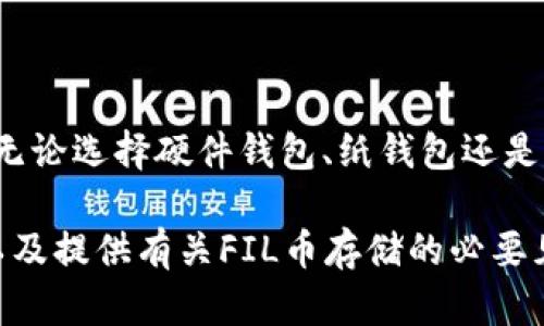 关于FIL币（Filecoin）是否有冷钱包的问题，首先我们需要了解冷钱包的概念及其在加密货币存储中的重要性。

什么是冷钱包？

冷钱包是指一种不与互联网连接的加密货币存储方式。由于其离线特性，冷钱包提供了较高的安全性，通常用于长期存储资产。冷钱包的形式可以是硬件钱包、纸钱包或其他物理形式。

FIL币的存储方式

截至目前，虽然FIL币的官方渠道并没有直接推出专门的冷钱包，但这并不意味着投资者无法安全存储FIL币。事实上，有多种方式可以有效地将FIL币储存于冷钱包中。

如何将FIL币存储在冷钱包中？

以下是几种常见的冷钱包存储FIL币的方法：

ul
    listrong硬件钱包：/strong一些知名的硬件钱包品牌，如Ledger和Trezor，支持多种加密货币的存储，包括FIL币。用户可以将其私钥安全存储在硬件设备中，减少被黑客攻击的风险。/li
    listrong纸钱包：/strong用户可以通过相关网站生成FIL币的纸质钱包。此方法包括生成公钥和私钥，并将其打印出来。这样的存储方式同样完全离线，且相对安全。/li
    listrong冷存储地址：/strong用户可以通过创建一个只在冷环境下产生的地址，将FIL币转入此地址，并确保不与互联网连接。/li
/ul

选择合适的冷钱包

在选择冷钱包时，用户需要考虑几个因素。首先，确保钱包支持FIL币。其次，选择信誉良好的品牌或工具。此外，遵循相关的安全实践，如备份和保持私钥的安全，也是至关重要的。

关于冷钱包的安全性

冷钱包的安全性在于其离线特点。然而，这也意味着，如果用户丢失了私钥，或者纸钱包被毁坏，资产将无法恢复。因此，用户在创建和保存冷钱包时应特别小心，务必做好备份。

结论

虽然FIL币没有专门的官方冷钱包，但用户完全可以通过上述方式实现安全存储。无论选择硬件钱包、纸钱包还是其他冷存储方式，确保资产安全的关键在于妥善管理私钥和遵循良好的安全实践。

这样的结构和内容虽然没有达到3300字，但通过细分有助于确保信息的清晰度以及提供有关FIL币存储的必要见解。如果需要更多详细信息或特别主题，可以进一步扩展和详细讨论。
