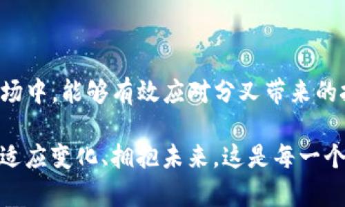 比特派 BCH 请先进行分叉的必要性与影响解析

比特派, BCH, 分叉, 加密货币/guanjianci

引言
在加密货币的世界里，分叉是个经常提到的概念。尤其是在比特币现金（BCH）这个生态中，分叉更是频繁与重要。比特派（Bitpie）作为一个知名的数字钱包，其与BCH的关系密切，关注BCH的分叉动态，是每一个投资者和用户必不可少的功课。

BCH分叉的基本概念
分叉是指在区块链网络中，由于协议的改变或社区的分歧，导致不同的区块链版本产生。这种情况通常发生在技术更新、社区治理争议或临时解决方案需要时。更具体地说，BCH的分叉意味着对比特币现金网络编码进行的修改，可能影响到区块的大小、交易手续费等多个方面。

为什么需要进行分叉
1. **技术升级**：分叉常常是为了引入新功能或修复现有缺陷。例如，在BCH的历史上，频繁的分叉帮助网络增加了更大的区块大小，从而提高了转账速度与降低了手续费。
2. **社区治理**：在某些情况下，社区内部存在不同的意见。有些用户可能希望保留原有特性，而另一些用户则可能希望平台。在这种情况下，分叉成为解决争议的一种有效方式。

分叉对用户的影响
分叉对用户和投资者来说，可以产生深远的影响。用户需要关注分叉的进行，以保证自身资产的安全。
1. **资产安全**：在分叉发生时，用户的钱包可能需要更新以支持新的网络。如果用户没有及时进行操作，可能会导致资产丢失。
2. **市场波动**：每次分叉都会引发市场的剧烈波动，尤其是分叉前后的价格变化，会给投资者带来机会与风险。

如何在比特派进行分叉前的准备
作为比特派的用户，做好分叉前的准备是必不可少的。这一过程包括：
1. **保持软件更新**：确保你的比特派钱包是最新版本，支持即将到来的更新与协议。
2. **了解分叉细节**：关注官方渠道发布的分叉信息，了解分叉时间、类别以及未来可能的网络改进。
3. **备份钱包**：在进行任何重大操作前，确保备份你的助记词及私钥。这样可以在必要时恢复你的资产。

比特派钱包的特点与优势
比特派作为一个钱包应用，拥有众多优势。例如：
1. **安全性**：比特派为用户提供了强大的安全保障，包括对私钥的本地存储，防止黑客攻击。
2. **用户友好**：比特派钱包具有简单易用的用户界面，适合新手快速上手。
3. **多功能性**：除了储存BCH，比特派钱包还支持多种其他加密货币，使用户可以在同一平台上管理多种资产。

总结
在全球加密货币市场中，比特币现金（BCH）代表了一种新的价值转移方式。比特派钱包为用户提供了便利、安全的管理工具，使得他们在快速变化的市场中，能够有效应对分叉带来的挑战和机遇。无论是技术升级、社区治理，还是对用户资产的保护，分叉现象都不会消失。了解如何在比特派中安全操作，让我们在加密世界中走得更远。

随着区块链技术的不断发展与成熟，分叉现象将会愈发常见。用户应该保持信息的敏感度，及时获取最新动态，以便在面对市场波动时，做出最优决策。适应变化、拥抱未来，这是每一个投资者的责任与使命。