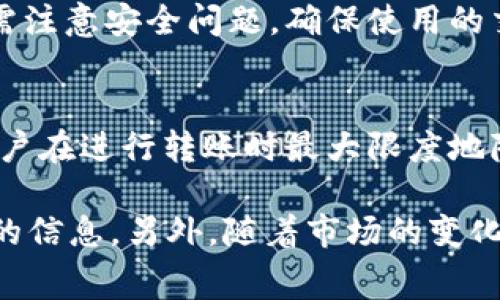 关于 BitP 转账的收费，这里有一些重要的信息可以帮助你理解相关费用。BitP 作为一种数字货币转账方式，其费用结构可能会因为多种因素而有所不同。以下是一些关于 BitP 转账费用的详细介绍。

什么是 BitP 转账？
BitP 转账是一种利用区块链技术的数字货币转账方式。它允许用户在全球范围内快速且低成本地进行资金转移。通过 BitP 网络，用户可以以去中心化的方式进行交易，不受传统银行系统的限制。

BitP 转账的基本费用构成
在了解 BitP 转账费用之前，需要先了解其基本费用构成。BitP 的转账费用通常包括以下几个方面：
ul
    listrong网络费用：/strong每笔转账都需要支付一定的网络费用。这是为了补偿矿工处理和确认交易的费用。/li
    listrong交易费用：/strong有些平台可能会收取额外的交易费用，这通常是在进行交易时支付。/li
    listrong兑换费用：/strong如果你需要将其他货币兑换为 BitP，可能会产生兑换费用。/li
/ul

如何计算 BitP 转账费用
转账费用的计算因平台和市场波动而异。一般而言，费用会随着网络的拥堵程度而变化。在网络繁忙时，费用会相对较高。要了解具体的费用计算，可以考虑以下几点：

ul
    listrong当前网络状态：/strong访问相关的区块链浏览器，可以查看实时的网络拥堵情况，从而判断相应的费用。/li
    listrong支付方式：/strong不同的支付方式可能导致不同的费用。例如，使用某些钱包进行转账，可能会享受不同的费用政策。/li
    listrong平台规定：/strong每个平台对 BitP 转账的费用标准可能不同，了解你所使用平台的收费方式尤为重要。/li
/ul

BitP 转账的收费标准示例
虽然 BitP 转账的费用标准可能会有所不同，但这里提供一个大致范围供参考：
ul
    li网络费用：一般在 0.1% 到 1% 之间，具体取决于网络的实际拥堵情况。/li
    li交易费用：部分平台会收取寻求交易的费用，大约在 0.5% 左右。/li
    li兑换费用：在进行货币兑换时，费用可能在 1% 至 3%之间。/li
/ul

 BitP 转账费用的策略
为了尽量降低转账费用，可以考虑以下几个策略：

ul
    listrong选择合适的时机：/strong在网络不那么繁忙的时候进行转账，可以大幅度降低费用。/li
    listrong比较不同平台：/strong选择收费标准较低的平台进行转账。/li
    listrong使用合适的钱包：/strong不同的钱包在转账时可能会有不同的费用，选择一个模式合理的钱包可以省去不必要的费用。/li
/ul

BitP 转账的安全性
在进行任何转账时，安全性都是非常重要的。BitP 的转账虽然是去中心化的，但在执行转账时仍需注意安全问题。确保使用的交易平台和钱包都是安全的，可以有效保护你的资产。

总结
BitP 转账的费用结构相对复杂，涉及多个因素。而了解这些费用，并制定相应的策略，可以帮助用户在进行转账时最大限度地降低成本。此外，不要忽视转账的安全性问题，选择值得信赖的平台和钱包是确保资产安全的关键。

如果你需要了解更多具体的收费细节，建议访问官方平台或者相关的汇率转换工具，以获取最新的信息。另外，随着市场的变化，BitP 的转账政策和费用可能会不断调整，因此定期关注相关动向也是很有必要的。