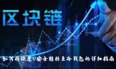 如何将欧意U安全转移至冷钱包的详细指南