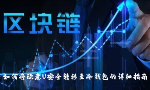 如何将欧意U安全转移至冷钱包的详细指南