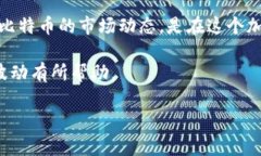   如何准确分析比特币价格波动，掌握投资机会