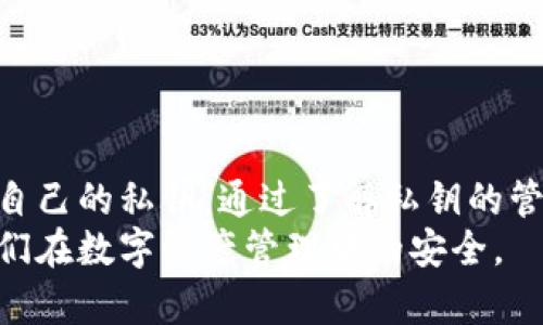   Bitpie钱包私钥的安全性与管理方法解析 / 
 guanjianci Bitpie钱包, 私钥, 钱包安全, 数字货币 /guanjianci 

引言
在数字货币的世界里，安全性是每个投资者最关心的话题之一。Bitpie钱包作为一种流行的数字货币钱包，提供了便捷的交易功能和相对较高的安全性。然而，很多用户对“私钥”的理解仍然相对薄弱。本文将深入探讨Bitpie钱包的私钥是什么、如何管理以及确保其安全的最佳实践。

什么是私钥？
私钥是用来控制数字资产的唯一密码。每个数字钱包都有一个与之关联的私钥。只有拥有私钥的人才能访问和转移钱包中的资金。私钥的功能类似于银行账户的密码。如果你失去了私钥，就意味着你失去了对钱包中资产的控制权。
对于使用Bitpie钱包的用户来说，理解这一点尤为重要，因为私钥直接关系到资产的安全。如今，越来越多的用户已意识到保护私钥的重要性。

Bitpie钱包的私钥管理
在使用Bitpie钱包时，用户需要了解如何安全地管理私钥。以下是一些管理私钥的关键步骤：

h41. 不要与他人分享私钥/h4
这是最基本的安全原则。私钥应该是用户与钱包之间的唯一连接。任何试图索取你私钥的人都应被视为潜在的诈骗者。无论是在社交媒体上还是在线社区，绝不要与他人分享你的私钥。

h42. 使用硬件钱包/h4
尽管Bitpie钱包是一个软件钱包，但如果你有较大的投资，购买硬件钱包可能是一个不错的选择。硬件钱包能为用户提供更高的安全性，它们通常会将私钥保存在离线设备中，减少在线被攻击的风险。

h43. 备份私钥/h4
确保定期备份你的私钥，并将其保存在安全的地方。可以选择将备份在外部硬盘、USB或纸质文件中存储。切勿将私钥备份存储在仅与网络连接的设备上，这会增加被黑客攻击的风险。

h44. 使用强密码和双重认证/h4
Bitpie钱包允许用户设置强密码。确保选择一个强大且复杂的密码，使其难以被破解。此外，启用双重认证也可以为账户提供额外的安全保护。当尝试访问或交易时，系统会要求用户通过其他设备进行验证。

私钥的安全隐患
尽管有诸多的安全措施，但仍然存在一些不可避免的隐患：

h41. 社交工程攻击/h4
社交工程攻击是黑客通过操纵用户来获取私钥或其他敏感信息。他们可能假装成客服或技术支持人员，甚至利用心理战术让用户自愿透露其私钥。在这种情况下，用户应始终保持警惕。

h42. 恶意软件/h4
某些恶意软件专门针对数字钱包，这些软件可能会尝试窃取私钥。确保你的设备始终运行最新的安全软件，可以最大限度减少被恶意软件影响的风险。

h43. 设备丢失或被盗/h4
如果你的手机或电脑被盗，任何存储在其中的私钥都有可能被他人获取。因此，使用加密技术保护你的设备是非常重要的。

如何恢复私钥
在某些情况下，用户可能会需要恢复他们的私钥。Bitpie钱包提供了一些工具来帮助用户恢复丢失的私钥或访问其资产。

h41. 恢复助记词/h4
Bitpie钱包在设置时通常会给用户提供一组助记词。助记词是存储私钥的替代方式。在密码丢失时，可以通过输入助记词来恢复访问权限。

h42. 官方支持/h4
如果用户在恢复私钥时遇到问题，可以寻求Bitpie钱包的官方支持。官方技术支持团队可以为用户提供进一步的指导和帮助。

总结
在使用Bitpie钱包时，私钥的重要性不容忽视。它不仅仅是数字资产的钥匙，更是用户安全的基石。用户需要时刻警惕，采取必要的措施来保护自己的私钥。通过了解私钥的管理方法和安全隐患，用户可以更有效地保护自己的资产安全。无论是选择强密码、使用硬件钱包还是定期备份私钥，任何措施都应该得到重视。
数字货币的世界充满机遇，但也充满挑战。安全始终是第一位的。希望每位Bitpie钱包的用户都能意识到这一点，通过深入理解私钥，来保障他们在数字资产管理中的安全。