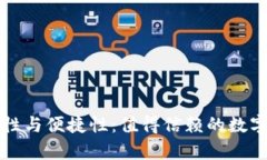 库神冷钱包的安全性与便捷性：值得信赖的数字