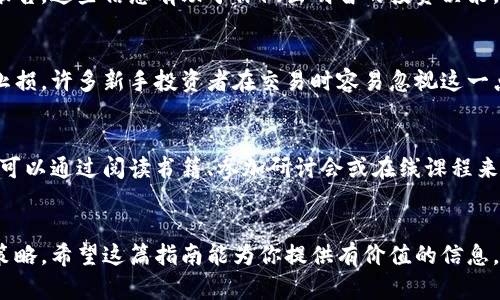 xiaoti比特币交易指南：如何在市场中成功交易/xiaoti  
比特币交易, 加密货币, 交易步骤, 投资策略/guanjianci  

引言：比特币交易的魅力  
比特币，这个最近热门的加密货币，吸引了无数投资者的目光。它以去中心化和匿名性著称，为用户提供了一种全新的资产交易方式。随着数字货币市场的快速发展，越来越多的人开始关注如何进行比特币交易。本文将详细探讨比特币交易的步骤、策略和注意事项。  

比特币的基础知识  
在深入探讨比特币交易之前，有必要了解一些基本概念。比特币是一种数字货币，由中本聪于2009年创建。它依靠区块链技术，确保交易的安全性和透明性。比特币的总量由程序设定，总计2100万枚，因此具有一定的稀缺性。  

比特币的交易主要通过交易所进行。用户可以通过这些平台买卖比特币，也可以将其存储在电子钱包中。同时，由于比特币的价格波动极大，它的投资风险也相对较高。因此，了解市场行情和正确的交易策略显得尤为重要。  

选择合适的交易所  
交易所是比特币交易的主要场所。目前市场上有许多交易所，例如币安、火币和Coinbase等。选择一个合适的交易所至关重要。以下是一些选择交易所时需要考虑的因素：  
ul  
  listrong安全性：/strong选择一个安全性高的交易所，可以有效保护你的资金安全。/li  
  listrong交易费用：/strong不同交易所的手续费各不相同，考虑到频繁交易的影响，选择低费用的平台是明智之举。/li  
  listrong用户体验：/strong选一个界面友好、操作简单的交易所，可以让你的交易更加顺畅。/li  
  listrong支持的币种：/strong有些交易所支持的币种种类更多，如果你打算进行多样化投资，考虑这一点也很重要。/li  
/ul  

创建账户并进行身份验证  
选择好交易所后，你需要创建一个账户。一般而言，用户需要提供注册邮箱和设定密码。完成注册后，许多交易所会要求进行身份验证。这通常需要上传身份证明和地址证明等文件，这一过程虽然繁琐，但却是为了保护用户的资金安全。  

存入资金  
成功验证身份后，你就可以存入资金了。大多数交易所支持多种存款方式，包括银行转账、信用卡及其他支付方式。在存入资金之前，务必确认交易所是否收取存款费用。通常情况下，银行转账的费用较低，而信用卡则会有更高的手续费。  

开始交易  
资金到账后，你就可以开始交易了。在交易所平台上，你会看到比特币的实时行情。通常，你可以选择市价单或限价单进行交易。市价单是指按照当前市场价格进行交易，而限价单则允许你在设定的价格进行买卖。  

监控市场动态  
比特币市场波动较大，因此监控市场动态至关重要。可以借助专业的分析工具，或定期关注相关的新闻和市场报告。这些信息有助于你做出明智的投资决策。值得注意的是，不要被短期波动所迷惑，保持冷静和理性，以避免情绪驱动的交易。  

退出策略的重要性  
在进入市场之前，设定一个明确的退出策略也非常重要。你需要决定何时卖出以实现利润，或者在亏损时何时止损。许多新手投资者在交易时容易忽视这一点，导致损失加重。记住，控制风险是成功交易的重要组成部分。  

持续学习与改进  
比特币交易是一个不断变化和发展的领域。保持学习，及时了解市场动态、技术分析及投资心理等方面的知识。可以通过阅读书籍、参加研讨会或在线课程来提升自己的交易技能。  

结论：迈向成功的交易之路  
通过对比特币交易的理解和应用，你将能更好地在这个充满机会的市场中立足。记住，成功的交易需要耐心与策略。希望这篇指南能为你提供有价值的信息，帮助你在比特币交易中取得更好的成果。  