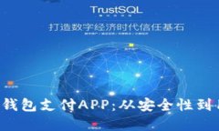 如何选择合适的C币钱包支付APP：从安全性到用户
