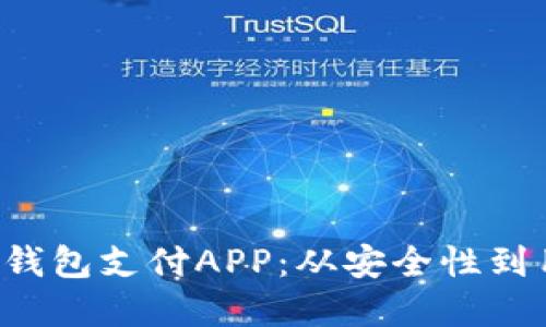 如何选择合适的C币钱包支付APP：从安全性到用户体验的全面指南