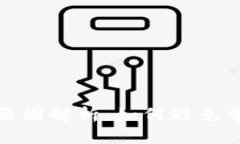 冷钱包转账失败的原因解析：如何避免常见错误