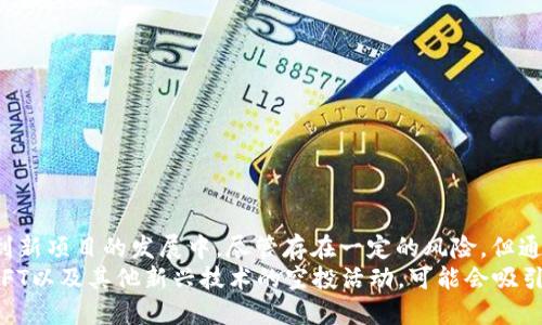   探索比特派空投：如何利用数字资产获取丰厚回报 / 
 guanjianci 比特派, 空投, 数字资产, 投资回报 /guanjianci 

什么是比特派空投？
比特派（Bitpie）是当前数字资产管理领域广受欢迎的一款钱包应用。它为用户提供了方便、安全的数字资产存储、管理和交易功能。在不断发展的区块链世界中，空投作为一种推广手段，正越来越受到广泛关注。空投通常是指项目方通过将一定数量的代币或资产免费发放给用户，以此来提高项目的关注度和用户参与度。

空投的背后逻辑
选择进行空投的项目通常希望通过这种方式，让更多人了解其产品。空投的主要目标是吸引新用户。许多用户在收到免费的代币后，可能会出于好奇，进一步了解和参与该项目。这无疑可以为项目的长期发展打下良好的基础。

如何参与比特派空投？
参与比特派空投并不复杂。首先，你需要下载并安装比特派钱包。有了钱包之后，就可以关注相关的空投信息。通常，项目方会通过社交媒体、论坛、或自身的网站发布空投活动的消息。在这些活动中，用户可能需要完成一些简单的任务，例如关注社交平台或转发信息，才能获得空投的代币。

成功参与空投的技巧
虽然空投往往是免费的，但是对用户来说，也不是每一次空投都是值得参与的。以下是一些参与空投时的实用技巧：
ul
    listrong审查项目的合法性：/strong在参与空投前，务必检查项目的背景和团队。了解项目的目标、愿景和技术实现，确保该项目是具有真实价值的。/li
    listrong关注社交媒体：/strong许多空投活动会在社交媒体上进行宣传。加入相关的社群，可以尽早获取空投的信息，增加参与的机会。/li
    listrong及时反馈：/strong在参与空投后，及时关注项目方的动态。如果有后续的活动或进一步的要求，尽量保持有效的沟通。/li
/ul

空投带来的具体收益
比特派空投的最大魅力之一就是它带来的潜在收益。虽然收到的每个空投代币的价值各不相同，但如果项目成功，那么这些代币的价值可能会随着时间的推移而上涨。许多用户通过参与空投，成功将最初几美元的投资转变为价值数千或数万美元的财富。

风险与注意事项
尽管空投有许多好处，但参与时也必须谨慎。以下是一些需要注意的风险：
ul
    listrong项目可能失败：/strong并不是所有空投项目都能成功。务必做好风险评估，不要过于乐观。/li
    listrong隐私泄露：/strong很多空投会要求用户提供个人信息，参与时需谨慎，避免个人信息泄露。/li
    listrong座外空投：/strong一些不良项目可能会利用空投作为掩护，进行诈骗。因此，始终要保持警惕，验证项目的真实合法性。/li
/ul

总结与展望
总的来说，比特派空投是数字资产市场中一个独特而激动人心的现象。通过参与这个程序，用户不仅能获得免费的代币，还能有机会参与到新项目的发展中。尽管存在一定的风险，但通过谨慎的决策和有效的信息收集，参与空投的过程还是值得推荐的。
随着区块链技术的不断发展，空投将继续演变，为更多的用户提供机会。未来，用户可能会看到更加创意和多元化的空投形式。例如，结合NFT以及其他新兴技术的空投活动，可能会吸引更多的参与者。不论如何，把握好这样的机会，才能在数字资产的浪潮中，立于不败之地。