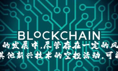   探索比特派空投：如何利用数字资产获取丰厚回报 / 
 guanjianci 比特派, 空投, 数字资产, 投资回报 /guanjianci 

什么是比特派空投？
比特派（Bitpie）是当前数字资产管理领域广受欢迎的一款钱包应用。它为用户提供了方便、安全的数字资产存储、管理和交易功能。在不断发展的区块链世界中，空投作为一种推广手段，正越来越受到广泛关注。空投通常是指项目方通过将一定数量的代币或资产免费发放给用户，以此来提高项目的关注度和用户参与度。

空投的背后逻辑
选择进行空投的项目通常希望通过这种方式，让更多人了解其产品。空投的主要目标是吸引新用户。许多用户在收到免费的代币后，可能会出于好奇，进一步了解和参与该项目。这无疑可以为项目的长期发展打下良好的基础。

如何参与比特派空投？
参与比特派空投并不复杂。首先，你需要下载并安装比特派钱包。有了钱包之后，就可以关注相关的空投信息。通常，项目方会通过社交媒体、论坛、或自身的网站发布空投活动的消息。在这些活动中，用户可能需要完成一些简单的任务，例如关注社交平台或转发信息，才能获得空投的代币。

成功参与空投的技巧
虽然空投往往是免费的，但是对用户来说，也不是每一次空投都是值得参与的。以下是一些参与空投时的实用技巧：
ul
    listrong审查项目的合法性：/strong在参与空投前，务必检查项目的背景和团队。了解项目的目标、愿景和技术实现，确保该项目是具有真实价值的。/li
    listrong关注社交媒体：/strong许多空投活动会在社交媒体上进行宣传。加入相关的社群，可以尽早获取空投的信息，增加参与的机会。/li
    listrong及时反馈：/strong在参与空投后，及时关注项目方的动态。如果有后续的活动或进一步的要求，尽量保持有效的沟通。/li
/ul

空投带来的具体收益
比特派空投的最大魅力之一就是它带来的潜在收益。虽然收到的每个空投代币的价值各不相同，但如果项目成功，那么这些代币的价值可能会随着时间的推移而上涨。许多用户通过参与空投，成功将最初几美元的投资转变为价值数千或数万美元的财富。

风险与注意事项
尽管空投有许多好处，但参与时也必须谨慎。以下是一些需要注意的风险：
ul
    listrong项目可能失败：/strong并不是所有空投项目都能成功。务必做好风险评估，不要过于乐观。/li
    listrong隐私泄露：/strong很多空投会要求用户提供个人信息，参与时需谨慎，避免个人信息泄露。/li
    listrong座外空投：/strong一些不良项目可能会利用空投作为掩护，进行诈骗。因此，始终要保持警惕，验证项目的真实合法性。/li
/ul

总结与展望
总的来说，比特派空投是数字资产市场中一个独特而激动人心的现象。通过参与这个程序，用户不仅能获得免费的代币，还能有机会参与到新项目的发展中。尽管存在一定的风险，但通过谨慎的决策和有效的信息收集，参与空投的过程还是值得推荐的。
随着区块链技术的不断发展，空投将继续演变，为更多的用户提供机会。未来，用户可能会看到更加创意和多元化的空投形式。例如，结合NFT以及其他新兴技术的空投活动，可能会吸引更多的参与者。不论如何，把握好这样的机会，才能在数字资产的浪潮中，立于不败之地。