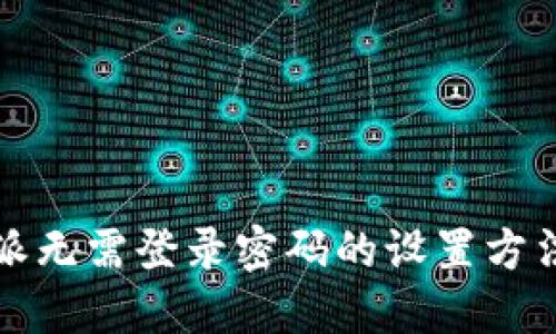 比特派无需登录密码的设置方法详解