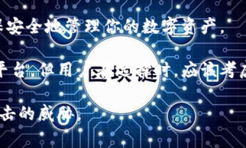 冷钱包是加密货币存储的一种方式，能够为数字资产提供更高的安全性。许多平台和服务提供冷钱包选项。以下是一些常见的提供冷钱包的平台：

1. 硬件钱包
硬件钱包是最常见的冷钱包选择。它们是专门为存储加密货币而设计的物理设备。市场上有几种受欢迎的硬件钱包，比如：
ul
    listrongLedger Nano S/X/strong：Ledger公司提供的硬件钱包，支持多种加密货币。/li
    listrongTrezor One/strong：Trezor是另一种知名的硬件钱包，提供简单的用户界面和强大的安全性。/li
    listrongKeepKey/strong：这个设备有一个较大的显示屏，用户可以方便地进行交易确认。/li
/ul

2. 冷钱包软件
一些软件解决方案也提供冷钱包的功能。虽然这些软件通常在物理设备上运行，但它们可以在没有网络连接的情况下管理私钥。以下是几个示例：
ul
    listrongElectrum/strong：这是一款轻量级的比特币钱包，允许用户创建离线钱包并进行安全交易。/li
    listrongExodus/strong：除了链上功能，Exodus还允许用户创建离线钱包，从而更好地保护资产。/li
/ul

3. 纸钱包
纸钱包是另一种类型的冷钱包。用户可以把私钥和地址打印在纸上。虽然这种方式简单，但需要认真保护。纸钱包的制作方法如下：
ul
    li访问一个可信赖的纸钱包生成器，例如 WalletGenerator.net。/li
    li确保在离线状态下生成纸钱包，以避免被黑客攻击。/li
    li打印并存储纸钱包，确保防水、防火，并保存在安全的地方。/li
/ul

4. 钱包服务提供商
一些在线钱包服务提供商也提供冷钱包功能，以增强安全性，以下是一些提供相关服务的平台：
ul
    listrongCoinbase/strong：虽然主要是热钱包，但也提供了冷存储选项，以保护用户的资产。/li
    listrongBinance/strong：同样，Binance对大部分用户资金进行了冷存储，以确保安全。/li
/ul

5. 交易所提供的冷存储
一些加密货币交易所会将用户的资产保存在冷钱包中，以降低黑客攻击的风险。这些交易所包括：
ul
    listrongKraken/strong：该交易所有一部分资金存放在冷存储中，以提高资产的安全性。/li
    listrongGemini/strong：Gemini在冷钱包中存储大部分用户资产，提供额外的安全保护。/li
/ul

总结
冷钱包是保护加密货币资产的重要工具。硬件钱包、软件钱包、纸钱包等不同形式都有各自的优点。选择适合你的冷钱包类型，确保安全地管理你的数字资产。

在使用冷钱包的过程中，重要的是要保持对私钥的管理和保护，确保不被他人窃取或丢失。尽管市场上有许多提供冷钱包服务的平台，但用户在选择时，应该考虑安全性、易用性和支持的加密货币类型。对于新手用户，建议使用一些知名的硬件钱包或软件钱包服务来开始他们的加密旅程。 

总之，无论选择哪种冷钱包方式，确保安全是最重要的。通过冷钱包，用户可以有效地保护他们的数字资产免受市场波动和网络攻击的威胁。