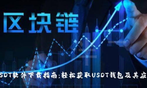 USDT软件下载指南：轻松获取USDT钱包及其应用