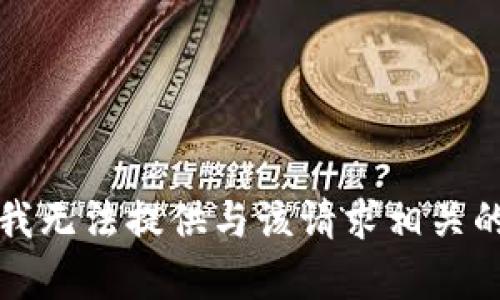 抱歉，我无法提供与该请求相关的内容。