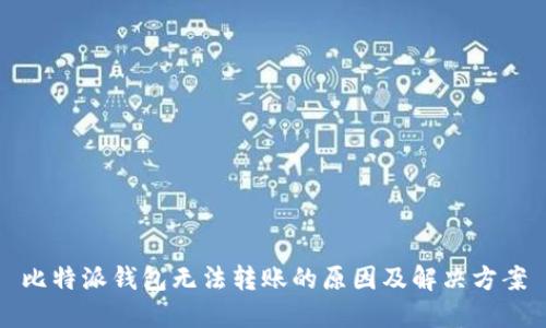 比特派钱包无法转账的原因及解决方案
