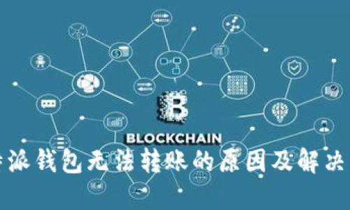 比特派钱包无法转账的原因及解决方案