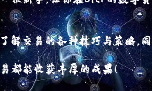   如何在BitP上购买能量：新手指南与实用技巧 / 

 guanjianci BitP, 购买能量, 区块链, 数字货币 /guanjianci 

引言
在数字货币和区块链技术迅速发展的今天，越来越多的人开始关注不同平台和应用中的交易方式。BitP作为一个新兴的平台，吸引了许多用户的目光。特别是购买能量成为了很多人探索数字资产的一种新选择。那么，如何在BitP上顺利购买能量呢？本文将提供一份详细的指南，帮助你轻松上手。

什么是BitP？
BitP是一个基于区块链的交易平台。它允许用户购买、出售以及交易多种数字资产。平台的特点是安全性高、交易过程透明以及操作便捷。因此，其受到了很多新手和业内人士的青睐。

什么是能量？
在区块链的生态系统中，