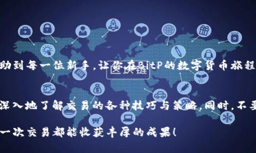   如何在BitP上购买能量：新手指南与实用技巧 / 

 guanjianci BitP, 购买能量, 区块链, 数字货币 /guanjianci 

引言
在数字货币和区块链技术迅速发展的今天，越来越多的人开始关注不同平台和应用中的交易方式。BitP作为一个新兴的平台，吸引了许多用户的目光。特别是购买能量成为了很多人探索数字资产的一种新选择。那么，如何在BitP上顺利购买能量呢？本文将提供一份详细的指南，帮助你轻松上手。

什么是BitP？
BitP是一个基于区块链的交易平台。它允许用户购买、出售以及交易多种数字资产。平台的特点是安全性高、交易过程透明以及操作便捷。因此，其受到了很多新手和业内人士的青睐。

什么是能量？
在区块链的生态系统中，