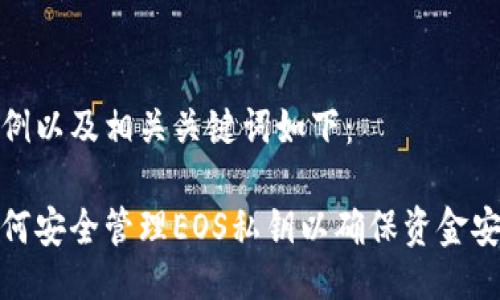 示例以及相关关键词如下：

如何安全管理EOS私钥以确保资金安全