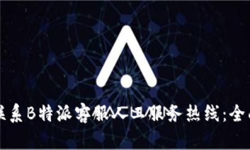 如何联系B特派客服人工服务热线：全面指南