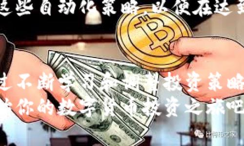   发现币coin安卓版：如何用手机轻松掌握数字货币投资 / 
 guanjianci 数字货币, 币coin, 安卓版, 投资 /guanjianci 

引言
在数字经济蓬勃发展的今天，越来越多的人开始关注数字货币的投资机会。无论是比特币、以太坊，还是其他各类代币，数字货币市场波动巨大，为投资者提供了很多机会与挑战。而币coin安卓版作为一款移动应用，正是帮助用户在这个领域游刃有余的利器。

币coin安卓版是什么？
币coin安卓版是一款专门为数字货币投资者设计的移动应用。它为用户提供了全面的数字货币交易和管理服务。无论你是新手还是资深投资者，币coin都能为你提供丰富的功能和实时的数据支持。
应用界面友好，易于操作。用户可以通过手机随时随地查看市场走势、进行交易、管理资产，甚至设定止损和止盈策略。这样一来，投资者无论身在何处，都能及时做出反应，捕捉市场机会。

币coin安卓版的主要功能

h41. 实时市场数据/h4
币coin安卓版提供实时的数字货币市场数据。用户可以轻松查看不同币种的价格走势、交易量和市场市值。这样的信息可以帮助用户判断市场趋势，做出明智的投资决策。

h42. 交易功能/h4
用户可以通过币coin安卓版直接进行各种数字货币的买入和卖出。该应用支持多种交易对，用户可以根据自己的投资偏好进行选择。此外，交易过程快速、便捷，确保用户不会错过任何一个机会。

h43. 资产管理/h4
利用币coin，用户可以查看自己所有持有的数字资产。它能详细列出每种资产的数量、投资成本和当前市值。用户可以更清晰地了解自己的资产组合，并随时调整其投资策略。

h44. 安全性/h4
安全是投资数字货币时的重要考虑因素。币coin安卓版加强了安全措施，为用户提供多重身份验证和数据加密功能，以保护用户资产的安全性。用户可以放心进行交易而无需担心安全问题。

如何下载并安装币coin安卓版
下载并使用币coin安卓版非常简单。用户只需在Android设备中打开应用商店，搜索“币coin”并进行下载安装。安装完成后，用户需要注册账户。在账户中，用户可以设置交易密码和安全问题，以增加账户的安全性。
注册成功后，用户就可以使用所有功能，开始他们的数字货币投资之旅。

币coin安卓版的用户体验
用户体验是任何应用成功的关键。币coin安卓版在设计时就注重用户体验。界面简洁、易于操作。不论是初次使用，还是长期用户，都能快速上手。
此外，币coin还提供了丰富的帮助文档和客服支持。用户在使用过程中如果遇到任何问题，都可以向客服寻求帮助，确保用户能够顺畅地进行交易。

为什么选择币coin安卓版？
选择币coin安卓版的理由有很多。首先，它提供了多种便捷的功能，真正做到了“随时随地投资”。其次，应用的安全性让用户可以安心交易。此外，币coin安卓版的界面用户友好，各种信息一目了然，避免了因为信息繁杂而导致的决策错误。
对于新手投资者来说，币coin还提供了一些教育资源，帮助他们更好地理解数字货币市场。用户可以通过阅读相关的文章和教程，提升自己的投资知识和技能。

使用币coin安卓版的投资策略
虽然使用币coin安卓版很方便，但投资数字货币仍然是一个高风险的行为。为了获得更好的成果，用户需要制定合理的投资策略。这里有几个建议：

h41. 了解市场/h4
对市场的深入理解至关重要。用户需要关注市场新闻、分析走势和了解各种币种的特点。币coin安卓版提供的实时市场数据和新闻资讯，可以帮助用户及时把握市场动态。

h42. 分散投资/h4
不把所有的资金都投在一个币种上是明智的做法。用户可以选择投资多种不同类型的数字货币，这样可以降低投资风险。在币coin安卓版中，用户可以方便地管理多种资产，进行分散投资。

h43. 设置止损和止盈/h4
在数字货币市场中，价格波动很大。设定止损和止盈策略是保障资金安全的有效手段。币coin安卓版允许用户设置这些自动化策略，以便在达到预设条件时自动进行交易。

总结
币coin安卓版是一款非常实用的数字货币投资工具。它能够帮助用户轻松掌握市场动态，进行安全高效的交易。通过不断学习和调整投资策略，用户可以在这个充满机遇的领域中获得良好的投资回报。
无论你是数字货币的新手还是经验丰富的投资者，选择币coin安卓版都能让你的投资之路更加顺畅。下定决心，开始你的数字货币投资之旅吧！