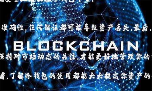    如何将柴犬币安全地存入冷钱包？  / 

 guanjianci  柴犬币, 冷钱包, 加密货币, 数字资产  /guanjianci 

 什么是柴犬币？ 
 柴犬币（Shiba Inu），是一种基于以太坊区块链的加密货币。它开始时灵感来源于狗狗币，象征着一种轻松和幽默的文化。然而，柴犬币逐渐在加密货币市场上引起了大量投资者的注意。用户觉得它不仅是一种投资工具，还是社区文化的一部分。 

 冷钱包的概念 
 冷钱包是用于存储加密货币的一种离线钱包。相比热钱包（在线钱包），冷钱包的安全性通常更高，因为它不直接连接到互联网。这意味着黑客攻击的风险较低。常见的冷钱包有硬件钱包、纸钱包等。使用冷钱包可以确保你的数字资产在长期存储中保持安全。 

 为什么将柴犬币存入冷钱包？ 
 将柴犬币存入冷钱包有几个原因。首先，安全性是最重要的因素。随着网络攻击越来越频繁，在线钱包的风险增大，冷钱包可以有效地保护你的资金。其次，柴犬币的市场波动性较大，若你打算长期持有，使用冷钱包可以避免短期交易带来的风险。此外，冷钱包还可以帮助用户管理他们的数字资产，提供更好的掌控感。 

 如何选择合适的冷钱包？ 
 在选择冷钱包时，你需要考虑多个因素。首先，硬件钱包的品牌和口碑非常重要。有些知名品牌如Ledger和Trezor备受推崇，因其安全性和易用性。此外，你还需要确认钱包是否支持柴犬币。并非所有的冷钱包都支持所有的加密货币，提前了解钱包兼容性至关重要。 

 将柴犬币放入冷钱包的步骤 
 接下来，我们将详细介绍将柴犬币存入冷钱包的步骤。 

h4 第一步：选择和准备冷钱包 /h4
 根据你的需求选择合适的冷钱包后，确保钱包是官方渠道购买的。购买后，按照说明书进行设置。你将需要创建一个PIN码和备份你的助记词。请务必妥善保管这些信息，它们是恢复钱包的关键。 

h4 第二步：申请柴犬币 /h4
 如果你还没有柴犬币，可以通过交易所购买。在购买时，可以选择主流的交易所，比如Binance、Coinbase等。确保在交易所创建账号，完成身份验证后，再进行购币操作。 

h4 第三步：将柴犬币转入冷钱包 /h4
 购买成功后，你需要将柴犬币转账到冷钱包。打开冷钱包app或设备，找到接收地址。这一步很重要，确保你复制的地址是准确的。 
 在交易所的网站或app上，选择“提现”或“转账”选项。将你复制的冷钱包地址粘贴到提现地址栏。输入要转账的柴犬币数量，确认信息无误后提交。 

h4 第四步：确认转账 /h4
 提交转账后，耐心等待区块链确认。你可以使用区块链浏览器（如Etherscan）来追踪你的交易是否成功。确认转账完成后，你的柴犬币就安全地存放在冷钱包中了。 

 注意事项与风险提示 
 在整个过程中，有几个注意事项需要记住。首先，切勿将助记词或PIN码泄露给他人。这是你控制钱包的唯一凭证。其次，确认转账地址的准确性，任何错误都可能导致资产丢失。最后，不要在公共网络环境下进行重要操作。 

 结论 
 将柴犬币存入冷钱包是一种保护资产的有效方法。通过上述步骤，你可以确保你的数字资产得到最安全的存储。投资加密货币需谨慎，保持对市场动态的关注，才能更好地管理你的资产。希望这篇文章能帮助你更好地理解柴犬币以及冷钱包的使用。 

这个简单而全面的操作手册希望能够为你提供指导，帮助你安全、有效地管理你的柴犬币资产。无论你是新手还是资深的加密货币投资者，了解冷钱包的使用都能大大提高你资产的安全性。