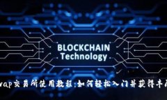 Uniswap交易所使用教程：如何轻松入门并获得丰厚