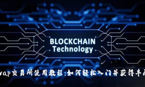 Uniswap交易所使用教程：如何轻松入门并获得丰厚收益