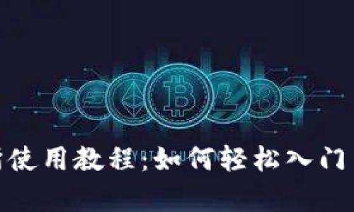 Uniswap交易所使用教程：如何轻松入门并获得丰厚收益