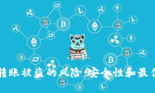 如何避免冷钱包转账被盗的风险：安全性和最佳实践的全面指南