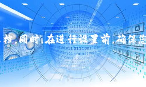 要在比特派（BitPie）进行非联网的IP设置，首先需要理解，比特派是一款多链数字货币钱包，通常来说，它的主要功能并不涉及直接设置IP。一般来说，钱包应用会依赖于互联网来更新信息和进行交易，但在进行离线操作时，用户可能希望手动配置网络选项。

以下是一般步骤，适合于在网络不连接、尝试设置IP地址的基本概念。同时，请在实际操作时参考比特派的官方文档或支持信息。

### 1. 进入钱包设置界面
在应用内查找“设置”或“网络”选项。不同版本的比特派钱包，界面可能有所不同。

### 2. 寻找网络设置
在设置菜单中，寻找与网络相关的选项。这可能会被标记为“网络设置”或“连接设置”。

### 3. 手动设置IP地址
如果比特派的网络设置允许手动配置，您通常会看到“IP地址”、“子网掩码”、“网关”等信息框。在这里填入对应的IP信息。
- **IP地址**：根据您的网络需要设置一个特定的地址。
- **子网掩码**：通常为255.255.255.0，适用于大多数小型网络。
- **默认网关**：填写路由器的IP地址，通常是192.168.1.1或192.168.0.1。

### 4. 保存设置
填写完成后，保存修改。确保每个字段都填写正确，避免造成连接问题。

### 5. 重启应用
在保存后，重启比特派钱包应用。确保设置生效，然后再尝试进行操作。

### 6. 离线使用
在非联网情况下，您仍然可以使用比特派进行部分操作，如查看余额、管理地址等。然而，进行任何交易或更新信息仍需要互联网连接。

### 注意事项
- 比特派是一个多链钱包，确保您了解不同链的操作信息。
- 手动设置IP的功能在比特派可能有限，因此请考虑使用支持的网络环境进行更复杂的设置。
- 在设置过程中，任何不当的操作可能导致丢失数据或无法网络连接，因此请谨慎操作。

这些步骤能帮助您在比特派中进行基础的IP设置。具体操作会因钱包版本和手机系统有所不同，建议参考官方文档。同时，在进行设置前，确保您对基础网络知识有一定的了解。 

如果有其他功能的问题或者更详细的操作需求，欢迎咨询更多具体的信息和帮助。