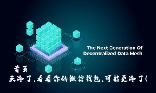  首页 
天冷了，看看你的微信钱包，可能更冷了！