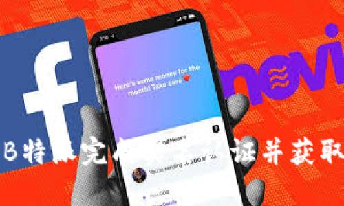 如何通过B特派完成实名认证并获取更多利益