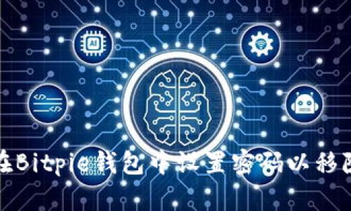 如何在Bitpie钱包中设置密码以移除权限