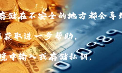 对于B特派（Bit派或某些类似平台）的私钥查看，通常情况下，可以通过以下步骤来获取：

1. **登录您的账户**：首先，登录到您的B特派账户。确保您使用的是安全的设备，并且网站是官方网站。

2. **访问钱包设置**：在账户仪表板上，寻找与钱包或安全相关的选项。通常，这可能在“账户设置”或“钱包管理”部分。

3. **导出私钥**：在钱包设置中，可能有一个选项允许您查看或导出私钥。然而，某些平台可能出于安全原因不直接显示私钥。这种情况下，您可能需要使用助记词或其他方式来恢复钱包。

4. **安全性注意事项**：请务必小心处理您的私钥。将私钥告知任何人或将其存储在不安全的地方都会导致资产风险。如果需要，可以考虑将其保存在安全的密码管理工具中。

5. **联系客服**：如果您在账户中找不到私钥相关选项，建议联系B特派的客服获取进一步帮助。

请记住，私钥是管理加密资产的核心。务必保持其安全性，并避免在不安全的环境中输入或存储私钥。