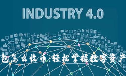 比特派钱包怎么收币：轻松掌握数字资产管理技巧