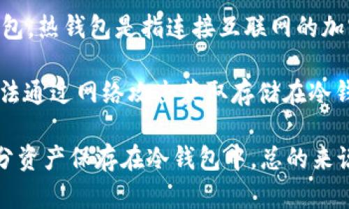 Jaxx是一款加密货币钱包，主要用于存储和管理多种数字货币。它是一款热钱包，而不是冷钱包。热钱包是指连接互联网的加密货币钱包，方便用户随时进行交易，但相对来说安全性较低，因为它们更容易受到网络攻击。

相对而言，冷钱包则是指不连接互联网的设备或软件。冷钱包提供更高的安全性，因为黑客无法通过网络攻击获取存储在冷钱包中的加密货币。常见的冷钱包形式包括硬件钱包、纸钱包等。

虽然Jaxx为用户提供了友好的界面和多种功能，但为了保护大额资金，用户应该考虑将大部分资产保存在冷钱包中。总的来说，选择钱包时应根据自身需求，权衡安全性和便捷性。