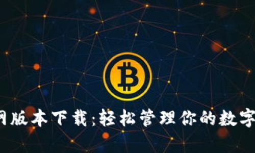 Bitpie钱包官网版本下载：轻松管理你的数字资产，安全可靠