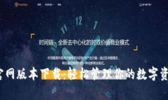 Bitpie钱包官网版本下载：轻松管理你的数字资产