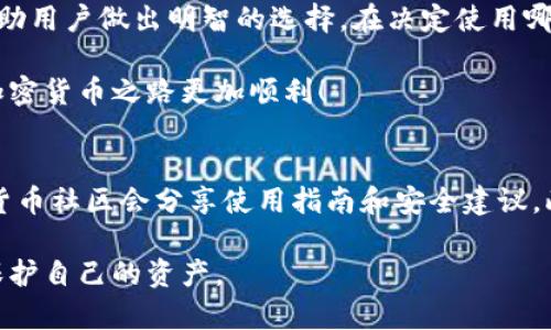 biao ti入门指南：冷钱包与热钱包的区别与选择/biao ti
冷钱包,热钱包,加密货币,区块链/guanjianci

什么是冷钱包和热钱包？
在加密货币的世界中，钱包是一个重要的概念。简单来说，钱包就像一个数字资产的储存器。根据其连网状态的不同，钱包分为冷钱包和热钱包。这两者在安全性和使用便捷性上有显著的差异。

冷钱包通常指的是那些不直接连接互联网的钱包。这意味着，用户的私钥（用于访问和转移资金的关键）并不暴露在网络上，因此冷钱包的安全性更高。常见的冷钱包形式包括硬件钱包和纸质钱包。

相比之下，热钱包指的是那些随时在线的钱包。这类钱包包括各种应用程序和在线平台，使得用户能够方便快捷地发送和接收加密货币。虽然热钱包使用方便，但由于其连网特性，安全风险相对较高。

冷钱包的优势与劣势
选择冷钱包的最大优势是安全性。冷钱包由于不与互联网连接，几乎不会受到黑客攻击的威胁。此外，冷钱包还能很好地保护用户的私钥，避免因操作不当而导致的资产损失。

然而，冷钱包也有其不足之处。比如，当用户希望快速进行交易时，冷钱包可能会显得不够方便。用户需要将冷钱包连接到网络，然后再进行交易，这一过程相对繁琐。此外，遗失或损坏冷钱包可能会导致资产无法恢复。

热钱包的优势与劣势
热钱包的最大优点是它的便捷性。用户可以随时随地通过手机或电脑进行交易，省去了连接和操作的繁琐步骤。这对那些频繁进行交易的用户来说，热钱包无疑是理想的选择。

然而，热钱包的安全性不足以保证用户的数字资产不受威胁。热钱包容易成为黑客的目标。即使是使用知名平台的用户，仍需提防钓鱼攻击和其他在线诈骗手段。

如何选择适合自己的钱包？
选择冷钱包还是热钱包，主要取决于用户的需求和使用场景。如果用户是长期持有者，且不打算频繁交易，冷钱包是更明智的选择。它能有效降低 phishing 和 hacking 的风险。

相反，如果用户希望通过频繁交易来获得收益，热钱包则更适合。这种用户可以享受实时的交易效率，实时掌控市场动态。尽管如此，用户仍应该采取一些安全措施，如启用双重验证和及时更新软件。

安全性提示
无论你选择冷钱包还是热钱包，安全始终是首要考虑因素。使用前，请确保下载官方版本的钱包应用程序。确认网页的安全性，定期更新密码，并谨慎处理你的私钥。

在使用冷钱包时，要妥善保管助记词和私钥。最好是将其写在纸上，放在安全的地方。这样一来，即使冷钱包遗失，你也能通过这些信息恢复资金。

总结
冷钱包与热钱包各有优劣，适合不同类型的用户。了解这两者的基本概念和特性，可以帮助用户做出明智的选择。在决定使用哪种钱包前，请仔细评估自己的需求和使用频率。

最终，不论你选择冷钱包还是热钱包，安全都应该放在第一位。保护好你的资产，让你的加密货币之路更加顺利！

进一步的学习资源
如果你希望深入了解冷钱包和热钱包的使用，可以参考一些专业网站和论坛。许多加密货币社区会分享使用指南和安全建议。此外，也可以通过在线课程深入学习加密货币的相关知识。

记住，知识就是力量。在不断发展变化的加密货币市场中，保持学习的态度，才能更好地保护自己的资产。