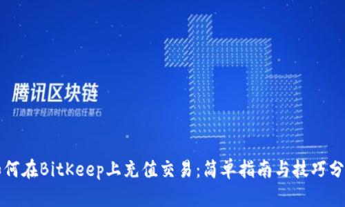如何在BitKeep上充值交易：简单指南与技巧分享