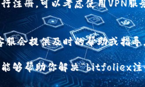关于“bitfoliex注册不了”的问题，我们可以从多个角度来探讨。以下是一些可能的原因及其解决方案：

1. 检查网络连接
首先，确保你的网络连接正常。如果网络不稳定，可能会导致无法访问官网或注册失败。尝试切换到其他的网络，如Wi-Fi或移动数据，看看问题是否得到解决。

2. 网站维护或故障
有时候，平台可能在进行系统维护或更新。你可以访问bitfoliex的官方社交媒体账号，查看是否有相关公告。通常，平台会提前通知用户维护的时间。

3. 填写信息错误
在注册过程中，确保你填写的信息准确无误。例如，邮箱地址、密码等。若有拼写错误，系统会无法识别，并可能导致注册失败。

4. 邮箱问题
如果你在注册时需要进行邮箱验证，确保输入的邮箱能够正常接收邮件。有时候，垃圾邮件过滤器会将验证邮件归类为垃圾邮件。检查垃圾邮箱，如果未收到邮件，可以尝试重新发送验证码。

5. 账户限制
如果你之前在该平台注册过账号，但忘记了登录信息，也许会无法重新注册。此时，你可以尝试找回密码或联系平台客服寻求帮助。

6. 硬件或浏览器问题
有时，特定的浏览器可能会导致访问问题。尝试使用不同的浏览器（如Chrome、Firefox或Safari）进行注册。如果可能，清除浏览器缓存和Cookies再试一次。

7. 地区限制
某些平台可能在特定国家或地区无法使用。如果你所在的地区被限制访问，你可能会无法进行注册。可以考虑使用VPN服务，但需确保符合当地法律法规。

8. 联系客服
如果以上方法均未能解决问题，请考虑联系bitfoliex的客户支持。说明你的注册问题，通常客服会提供及时的帮助或指导。

探索不同的解决方案并没有绝对的解法，具体情况还需要根据实际问题而定。希望这些建议能够帮助你解决“bitfoliex注册不了”的困扰。如果问题仍未解决，建议持续关注官方网站或社区，以获取最新消息和更新。