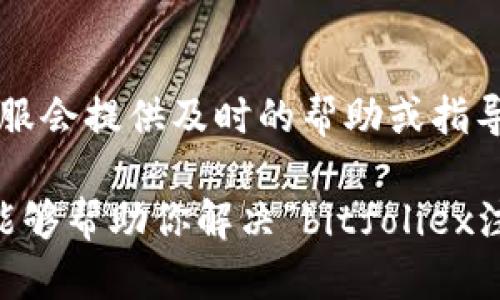 关于“bitfoliex注册不了”的问题，我们可以从多个角度来探讨。以下是一些可能的原因及其解决方案：

1. 检查网络连接
首先，确保你的网络连接正常。如果网络不稳定，可能会导致无法访问官网或注册失败。尝试切换到其他的网络，如Wi-Fi或移动数据，看看问题是否得到解决。

2. 网站维护或故障
有时候，平台可能在进行系统维护或更新。你可以访问bitfoliex的官方社交媒体账号，查看是否有相关公告。通常，平台会提前通知用户维护的时间。

3. 填写信息错误
在注册过程中，确保你填写的信息准确无误。例如，邮箱地址、密码等。若有拼写错误，系统会无法识别，并可能导致注册失败。

4. 邮箱问题
如果你在注册时需要进行邮箱验证，确保输入的邮箱能够正常接收邮件。有时候，垃圾邮件过滤器会将验证邮件归类为垃圾邮件。检查垃圾邮箱，如果未收到邮件，可以尝试重新发送验证码。

5. 账户限制
如果你之前在该平台注册过账号，但忘记了登录信息，也许会无法重新注册。此时，你可以尝试找回密码或联系平台客服寻求帮助。

6. 硬件或浏览器问题
有时，特定的浏览器可能会导致访问问题。尝试使用不同的浏览器（如Chrome、Firefox或Safari）进行注册。如果可能，清除浏览器缓存和Cookies再试一次。

7. 地区限制
某些平台可能在特定国家或地区无法使用。如果你所在的地区被限制访问，你可能会无法进行注册。可以考虑使用VPN服务，但需确保符合当地法律法规。

8. 联系客服
如果以上方法均未能解决问题，请考虑联系bitfoliex的客户支持。说明你的注册问题，通常客服会提供及时的帮助或指导。

探索不同的解决方案并没有绝对的解法，具体情况还需要根据实际问题而定。希望这些建议能够帮助你解决“bitfoliex注册不了”的困扰。如果问题仍未解决，建议持续关注官方网站或社区，以获取最新消息和更新。