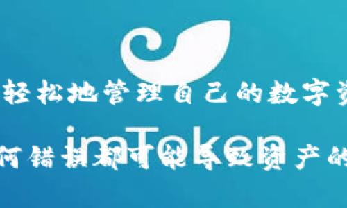 将以太坊经典（ETC）转移到冷钱包的过程相对简单，但需要一些步骤。在此，我将为您详细介绍这个过程，并确保您能顺利地完成转移。以下是具体的步骤。

冷钱包的选择
在开始之前，您需要选择一个适合存储您的ETC的冷钱包。冷钱包是一种离线存储加密货币的方式，通常提供更高的安全性。常见的冷钱包包括硬件钱包（如Trezor、Ledger）和纸钱包。

获取冷钱包地址
一旦你选择了冷钱包，接下来需要获取该钱包的地址。不同的钱包有不同的方法生成地址。通常您需要：
ul
    li安装硬件钱包的管理软件（如果您使用硬件钱包）/li
    li按照指示创建一个新钱包/li
    li获取您的ETC接收地址，通常是以“0x”开头的字符串/li
/ul

将ETC从交易所转移到冷钱包
接下来您需要将ETC从您目前持有的交易所账户转移到新生成的冷钱包地址。这些步骤通常包括：
ul
    li登录到您的交易所账户/li
    li找到“提现”或“转账”选项/li
    li选择ETC作为您要转移的加密货币/li
    li输入冷钱包的地址，确保它是正确的/li
    li输入您要转移的ETC数量/li
    li确认交易，之后您可能需要输入邮箱验证码或两步验证信息/li
/ul

确认交易
一旦您提交了转移请求，请耐心等待。每个区块链交易可能需要一些时间来确认。您可以使用ETC区块链浏览器检查交易状态。只需输入您的冷钱包地址或交易哈希即可查看。

安全建议
在将ETC转移到冷钱包之后，请务必采取一些安全措施：
ul
    li备份冷钱包的恢复短语或私钥/li
    li将备份存放在安全的地方，避免信息泄露/li
    li定期检查您的冷钱包以确保安全和完整性/li
/ul

总结
将ETC转移到冷钱包是确保您加密货币安全的有效方法。通过上述步骤，您可以轻松地管理自己的数字资产。确保使用安全的方法并遵循最佳实践，为您的加密投资提供更好的保护。

虽然以上步骤相对简单，但在进行任何转账之前，请一定要仔细检查每一步。任何错误都可能导致资产的丢失。保持冷静，仔细处理，确保无误。