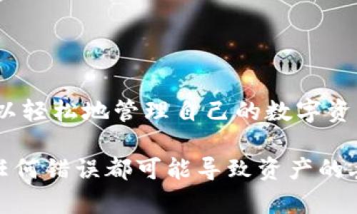 将以太坊经典（ETC）转移到冷钱包的过程相对简单，但需要一些步骤。在此，我将为您详细介绍这个过程，并确保您能顺利地完成转移。以下是具体的步骤。

冷钱包的选择
在开始之前，您需要选择一个适合存储您的ETC的冷钱包。冷钱包是一种离线存储加密货币的方式，通常提供更高的安全性。常见的冷钱包包括硬件钱包（如Trezor、Ledger）和纸钱包。

获取冷钱包地址
一旦你选择了冷钱包，接下来需要获取该钱包的地址。不同的钱包有不同的方法生成地址。通常您需要：
ul
    li安装硬件钱包的管理软件（如果您使用硬件钱包）/li
    li按照指示创建一个新钱包/li
    li获取您的ETC接收地址，通常是以“0x”开头的字符串/li
/ul

将ETC从交易所转移到冷钱包
接下来您需要将ETC从您目前持有的交易所账户转移到新生成的冷钱包地址。这些步骤通常包括：
ul
    li登录到您的交易所账户/li
    li找到“提现”或“转账”选项/li
    li选择ETC作为您要转移的加密货币/li
    li输入冷钱包的地址，确保它是正确的/li
    li输入您要转移的ETC数量/li
    li确认交易，之后您可能需要输入邮箱验证码或两步验证信息/li
/ul

确认交易
一旦您提交了转移请求，请耐心等待。每个区块链交易可能需要一些时间来确认。您可以使用ETC区块链浏览器检查交易状态。只需输入您的冷钱包地址或交易哈希即可查看。

安全建议
在将ETC转移到冷钱包之后，请务必采取一些安全措施：
ul
    li备份冷钱包的恢复短语或私钥/li
    li将备份存放在安全的地方，避免信息泄露/li
    li定期检查您的冷钱包以确保安全和完整性/li
/ul

总结
将ETC转移到冷钱包是确保您加密货币安全的有效方法。通过上述步骤，您可以轻松地管理自己的数字资产。确保使用安全的方法并遵循最佳实践，为您的加密投资提供更好的保护。

虽然以上步骤相对简单，但在进行任何转账之前，请一定要仔细检查每一步。任何错误都可能导致资产的丢失。保持冷静，仔细处理，确保无误。