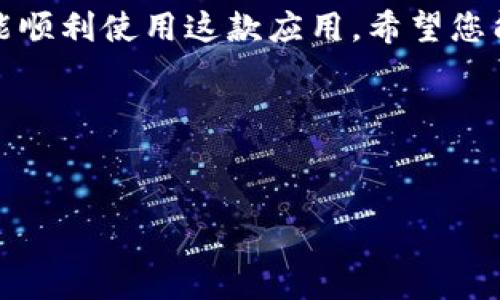   比特派安卓下载失败的解决方案：快速教你如何排除故障 / 

 guanjianci 比特派, 安卓, 下载, 解决方案 /guanjianci 

引言
在数字化时代，手机应用已经成为我们生活中必不可少的部分。比特派作为一款广受欢迎的钱包应用，让用户能够安全、便捷地管理数字货币。然而，许多用户在安卓设备上下载比特派时遇到了问题。本篇文章将详细探讨比特派安卓下载不成功的常见原因，并提供对应的解决方案。

常见的下载问题
下载比特派的过程中，用户可能会遇到多种问题。了解这些问题的根源，可以帮助我们快速找到解决方案。以下是几个常见的下载问题：
ul
  li下载链接失效：有些用户可能从不可靠的来源下载比特派，导致链接失效。/li
  li设备兼容性问题：某些安卓设备可能与比特派不兼容，导致无法正常下载。/li
  li存储空间不足：如果手机存储空间不足，下载将会失败。/li
  li网络连接问题：不稳定或慢的网络连接也会导致下载中断。/li
/ul

解决方案
针对以上常见的问题，我们可以采取以下解决措施：

h41. 检查下载链接/h4
首先，确保您从官方渠道下载比特派。可以访问比特派的官方网站或在Google Play商店中搜索下载。避免使用不明来源的链接，以免下载到病毒或恶意软件。

h42. 确认设备兼容性/h4
在下载前，确认您的安卓设备是否支持比特派。您可以查看比特派官网上的系统需求说明。如果您的设备较旧，可能需要升级操作系统或更换设备。

h43. 清理手机存储空间/h4
确保您的手机有足够的存储空间。您可以通过删除不必要的应用、照片和文件来释放空间。通常情况下，下载应用至少需留有100MB的可用空间。

h44. 检查网络连接/h4
网络连接问题是下载失败的重要原因。请确保您连接的是稳定的Wi-Fi或移动数据网络。如果网络不稳定，可以尝试重启路由器或切换到另一种网络。

其他常见问题及解决方法
除了下载问题之外，用户还可能在使用比特派过程中遇到其他问题。了解这些问题的解决方法，可以提升用户体验。

h41. 注册和登录问题/h4
许多用户在注册和登录比特派时会遇到问题。确保您使用的手机号码或邮箱未被注册过。如果仍然无法登录，可以尝试通过重设密码的方式解决。

h42. 钱包无法同步问题/h4
如果比特派钱包无法同步，请检查您的网络状态。确保您有稳定的网络连接。如果问题仍然存在，可以尝试重新启动应用程序或手机。

h43. 交易失败的问题/h4
交易失败可能是由于网络不稳定或钱包余额不足造成的。请确认您的网络连接良好，并检查钱包中的余额是否充足。

总结与建议
比特派是一款功能强大的数字钱包应用，但在下载和使用过程中可能会遇到一些问题。通过了解常见的下载问题及其解决方案，您可以顺利地下载和使用比特派。同时，保持网络稳定和手机存储充足也是非常重要的。

如果您在下载过程中遇到其他问题，请随时访问比特派的客服支持页面，寻求更多帮助。他们会提供详细的解决方案，确保您能顺利使用这款应用。希望您能通过本篇文章找到满意的解决方案，顺利下载比特派，享受数字货币管理的乐趣。

用户反馈
每一位用户的体验都是独特的。您是否在下载比特派时遇到过问题？欢迎您在下方留言，分享您的经历与解决方案。

希望以上信息能帮助您顺利解决比特派安卓下载的问题。如果还有其他疑问或建议，请随时与我们联系。