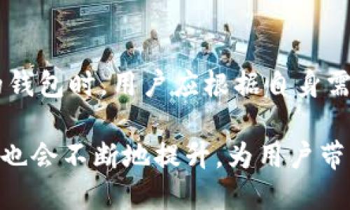 冷钱包是一种用于加密货币储存的数字资产钱包，与热钱包（在线钱包）相对，冷钱包不直接连接到互联网。这种钱包的主要功能是以更为安全的方式存储用户的数字资产。接下来，我们将详细探讨冷钱包的类型、工作原理、优缺点，以及如何选择合适的冷钱包。

什么是冷钱包？
冷钱包是指那些不与互联网直接相连的存储设备或系统。由于这种钱包不暴露于网络环境，因此能够有效防止黑客攻击和其他网络安全威胁。冷钱包的主要目的是为长期持有加密货币的用户提供一个安全的存储解决方案。

冷钱包的类型
ul
    listrong硬件钱包：/strong硬件钱包是专门设计的物理设备，用于安全存储私钥。用户通过USB连接或蓝牙将其与计算机或移动设备连接。这类钱包如Ledger Nano S、Trezor等，提供高度的安全性。/li
    listrong纸钱包：/strong纸钱包是一种简单而有效的冷存储方法。用户可以将自己生成的私钥和公钥打印在纸上，并妥善保存。纸钱包的优点在于没有电子设备的漏洞，但纸张容易损坏、丢失或者被盗。/li
    listrong离线钱包：/strong离线钱包是指在没有网络连接的计算机或智能手机上生成和存储私钥。这类钱包的安全性较高，因为它们不与互联网上的任何设备进行通信。/li
    listrong多重签名钱包：/strong这种钱包需要多方授权才能进行交易，通常用于企业或团体存储。它增加了安全性，因为即使一个私钥被盗，黑客也无法完成交易，需至少有多个私钥才能动用资产。/li
/ul

冷钱包的工作原理
冷钱包的核心概念是将私钥与互联网隔离。无论是使用硬件钱包还是纸钱包，私钥都不会存储在联网的设备上。这样，即使网络上有恶意软件或攻击者，用户的数字资产也不会受到威胁。
在硬件钱包中，用户在初始化设备时生成一对密钥（公钥和私钥）。私钥仅存储在硬件钱包内部，任何时候都不会被暴露。用户可以通过硬件钱包的界面生成交易信息，然后将交易信息发送到网络进行验证。
纸钱包的工作原理类似。用户可以利用在线工具生成私钥和公钥，但应确保生成后立即将其打印并确保其安全。使用纸钱包进行交易时，用户需要输入私钥，完成后再次将其妥善保管。

冷钱包的优缺点
每种存储方式都有其优缺点，冷钱包也不例外。
h4优点：/h4
ul
    listrong安全性高：/strong冷钱包由于不与网络直接连接，能够有效防止网络攻击，黑客很难窃取数字资产。/li
    listrong长期存储：/strong冷钱包适合长期持有投资者，用户可以安心存放资产而不必频繁监控。/li
    listrong私钥控制权：/strong使用冷钱包，用户完全控制自己的私钥，这意味着不会被交易所或其他服务提供商托管。/li
/ul

h4缺点：/h4
ul
    listrong使用不便：/strong每次进行交易时需要将冷钱包连接线上，使用过程相对繁琐，不如热钱包方便。/li
    listrong遗失风险：/strong如果用户遗失了硬件钱包或纸钱包，且没有备份私钥，资产将可能永远无法找回。/li
    listrong更新困难：/strong冷钱包的固件更新相对不便，可能需要用户对设备进行定期检查和维护。/li
/ul

如何选择适合自己的冷钱包
选择合适的冷钱包应考虑以下几个因素：
ul
    listrong安全性：/strong选择信誉良好的品牌和制造商，查看第三方评测和用户反馈，确保冷钱包具备高水准的安全性。/li
    listrong易用性：/strong界面友好，易于操作的冷钱包是更好的选择，特别是对于新手用户。/li
    listrong支持币种：/strong确认冷钱包是否支持你所持有的加密货币，不同的钱包支持的币种有所不同。/li
    listrong价格：/strong根据自身需求设定预算，选择性价比高的冷钱包，不一定最贵的就是最好的。/li
/ul

如何安全使用冷钱包
即使冷钱包本身已经提供了高水平的安全性，用户在使用时依然需要采取额外的预防措施。
ol
    listrong永远保持备份：/strong纸钱包和硬件钱包的备份都至关重要，确保在安全地方储存好备份的助记词和私钥。/li
    listrong不共享私钥：/strong切勿将私钥分享给他人，任何人拿到私钥都可以随意支配你的资金。/li
    listrong定期检查：/strong硬件钱包的固件需定期更新，用户也应保持对市场新动态的关注。/li
    listrong使用强密码：/strong如果硬件钱包支持密码保护，设置复杂的密码，可以进一步增强安全性。/li
/ol

总结
冷钱包作为一种安全可靠的数字资产存储方式，适合那些长期持有加密货币的投资者。无论是硬件钱包、纸钱包还是离线钱包，各有其独特的优点和缺点。在选择合适的钱包时，用户应根据自身需求，权衡安全性、易用性和支持币种等因素，最终找到最适合自己的冷钱包。同时，安全使用冷钱包的方法也值得每位用户认真对待，从而真正实现数字资产的安全存储。

总体来说，理解冷钱包的性质，选择合适的工具，以及采取必要的安全措施，是保护您的数字资产的关键所在。在未来，随着区块链技术的发展，冷钱包的安全性与便捷性也会不断地提升，为用户带来更好的体验。