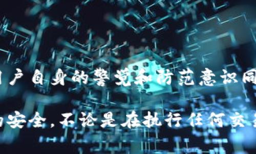 关于“b特派钱包是否可以识别黑U”的问题，首先需要明确一些概念。黑U通常指在数字货币或区块链领域中，一些不规范或非法的代币。在此背景下，b特派钱包作为一种数字钱包，它的功能和安全性备受关注。以下是对此问题的详细分析。

一、b特派钱包概述
b特派钱包是一款广受用户欢迎的数字资产管理工具。它支持多种主流的虚拟货币，包括比特币、以太坊等。用户可以方便地进行货币的存储、转账和交易。同时，b特派钱包还提供了一些附加的安全功能，比如双重验证和资金保护，以确保用户的资产安全。

二、黑U的定义与特点
黑U，又称为非法代币，通常是指没有经过合法合规程序发行的数字货币。这类代币往往缺乏透明度，投资风险极高。黑U的出现常常伴随着各种骗局，投资者需要格外小心。在使用数字钱包时，识别黑U是非常重要的，以保护自己的资产安全。

三、b特派钱包的识别功能
b特派钱包的具体功能包括对常见代币的支持和识别。它可以通过区块链网络对代币进行验证，从而确认其合法性。这一过程涉及到与区块链数据库的交互。钱包的识别机制有助于用户快速判断某个代币是否属于黑U。

四、如何识别黑U
使用b特派钱包时，用户可以通过以下几个步骤来识别黑U：
ul
    li检查代币的合规性：确认该代币是否在各大交易所上市，是否有相关的白皮书与项目背景。/li
    li利用社区反馈：在各大数字货币论坛和社交媒体上，查看其他用户对该代币的看法与评价。/li
    li监测代币的交易历史：利用区块链浏览器，查看该代币的交易记录是否存在异常。/li
/ul

五、防范黑U的建议
在数字货币投资中，防范黑U的重要性不言而喻。以下是一些有效的防范措施：
ul
    li选择信誉可靠的钱包：如b特派钱包这样的知名钱包，通常拥有较好的安全性和用户反馈。/li
    li保持警惕：不要轻易相信高收益的投资项目，尤其是那些没有足够背景支持的代币。/li
    li定期更新钱包：确保钱包软件始终是最新版，以获得最新的安全保护和功能。/li
/ul

六、总结
总的来说，b特派钱包在识别黑U方面具备一定的能力，通过验证代币的合法性来帮助用户降低投资风险。然而，用户自身的警觉和防范意识同样至关重要。希望每位投资者都能在数字货币领域中保持理性，做出明智的决策。

通过上述分析，b特派钱包能够在一定程度上识别黑U，但用户仍需保持谨慎，进行全面的背景调查，以确保资产的安全。不论是在执行任何交易之前，一定要确保自己所持有的代币安全可靠。